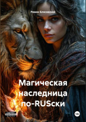Магическая наследница по-RUSски