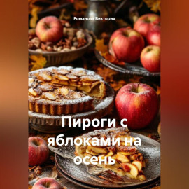 Пироги с яблоками на осень