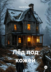 Лёд под кожей