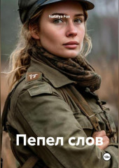 Пепел слов