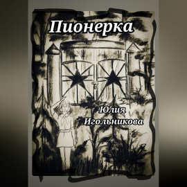 Пионерка