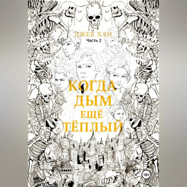 Когда дым ещё тёплый. Часть 2.