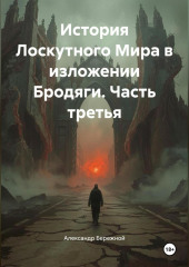История Лоскутного Мира в изложении Бродяги (часть третья)