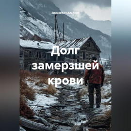 Долг замерзшей крови