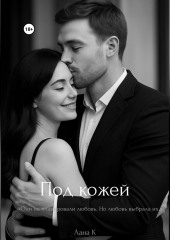 «Под кожей»