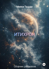 ИТИХРОН
