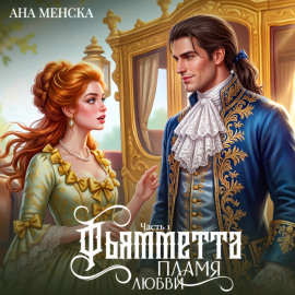 Фьямметта. Пламя любви. Часть 1