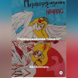 Перворождённая 