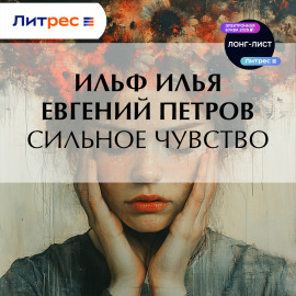 Сильное чувство