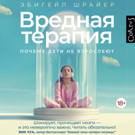 Вредная терапия. Почему дети не взрослеют