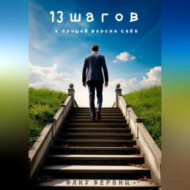 13 Шагов к лучшей версии себя