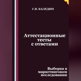 Аттестационные тесты с ответами. Выборка в маркетинговом исследовании