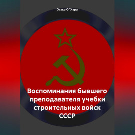 Воспоминания бывшего преподавателя учебки строительных войск СССР