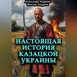 Настоящая история казацкой Украины