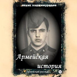 АРМЕЙСКАЯ ИСТОРИЯ