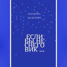 Если бы не снеговик