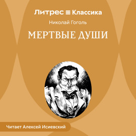 Мертвые души