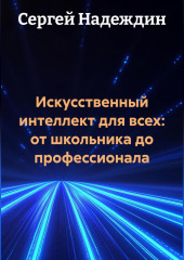 Искусственный интеллект для всех: от школьника до профессионала.