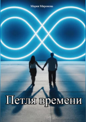 Петля времени