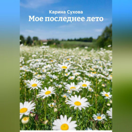 Мое последнее лето
