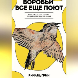 Воробьи все еще поют