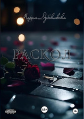 Раскол
