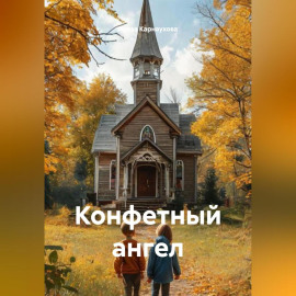 Конфетный ангел