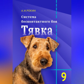 Система бесконтактного боя Тявка. Книга 9