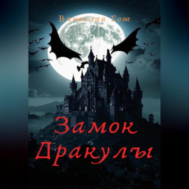 Замок Дракулы