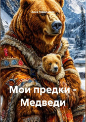 Мои предки – Медведи