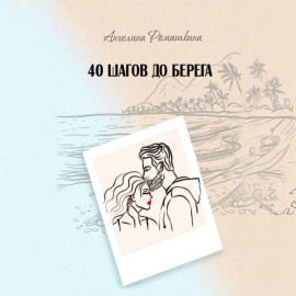 40 шагов до берега