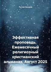 Эффективная проповедь. Ежемесячный религиозный христианский альманах. Август 2025