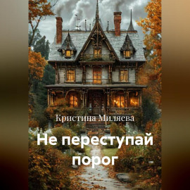 Не переступай порог
