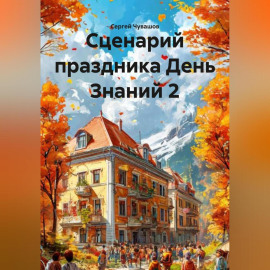 Сценарий праздника День Знаний 2