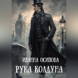Рука колдуна