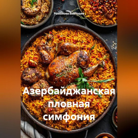 Азербайджанская пловная симфония