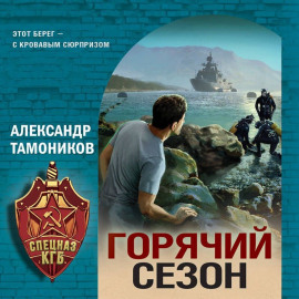 Горячий сезон
