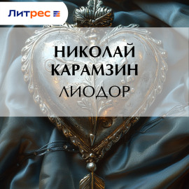 Лиодор