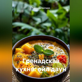 Гренадская кухня: ойл даун
