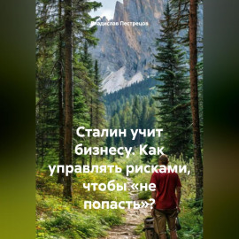Сталин учит бизнесу. Как управлять рисками, чтобы «не попасть»?