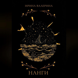 Нанги