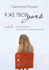 Я же твоя дочь
