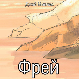 Фрей