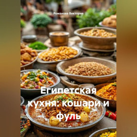 Египетская кухня: кошари и фуль