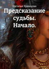 Предсказание судьбы. Начало.