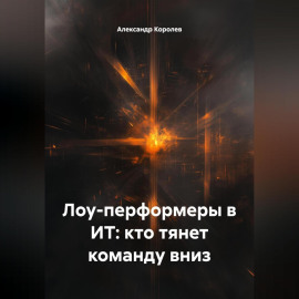 Лоу-перформеры среди разработчиков программного обеспечения