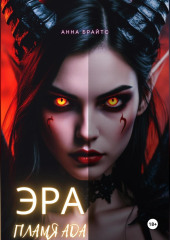 Эра. Пламя Ада
