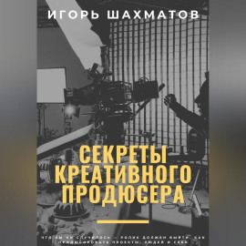 Секреты креативного продюсера