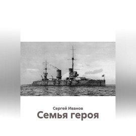 Семья героя