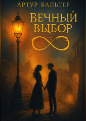 Вечный Выбор: Петля Любви